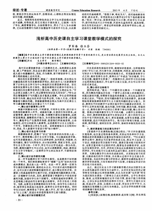 浅析高中历史课自主学习课堂教学模式的探究