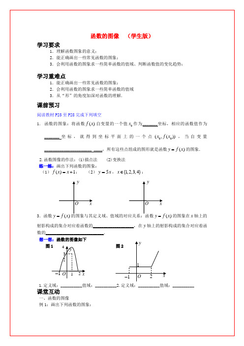 高中数学 第二章函数的图像导学案 苏教版必修1(学生版)