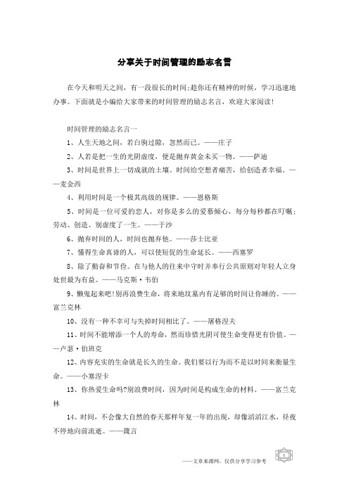 分享关于时间管理的励志名言