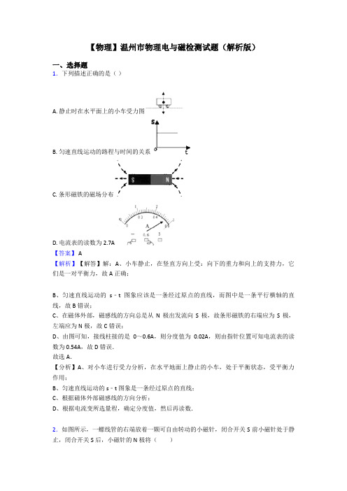 【物理】温州市物理电与磁检测试题(解析版)