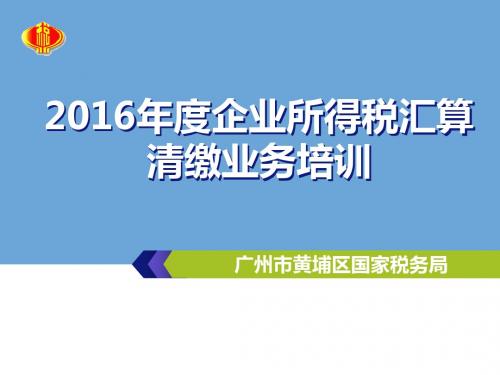 2016年度企业所得税汇算清缴业务培训最全版