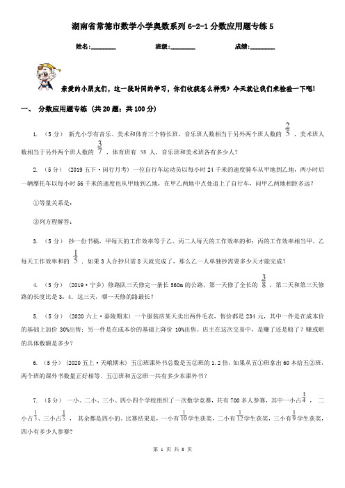 湖南省常德市数学小学奥数系列6-2-1分数应用题专练5