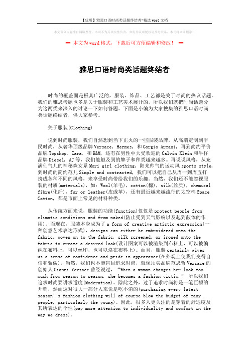 【优质】雅思口语时尚类话题终结者-精选word文档 (6页)