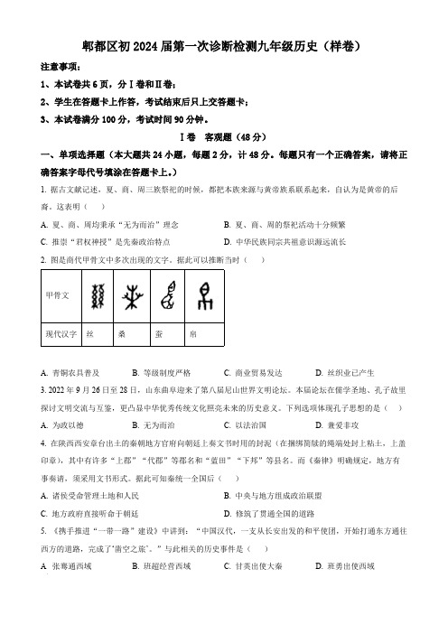 精品解析：四川省成都市郫都区2023-2024学年九年级下学期第一次诊断性考试历史试题(原卷版)