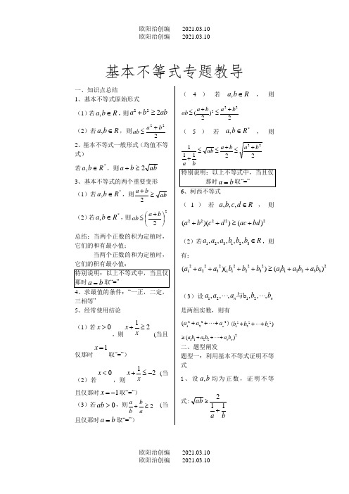 基本不等式专题---完整版非常全面之欧阳治创编