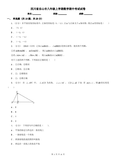 四川省乐山市八年级上学期数学期中考试试卷