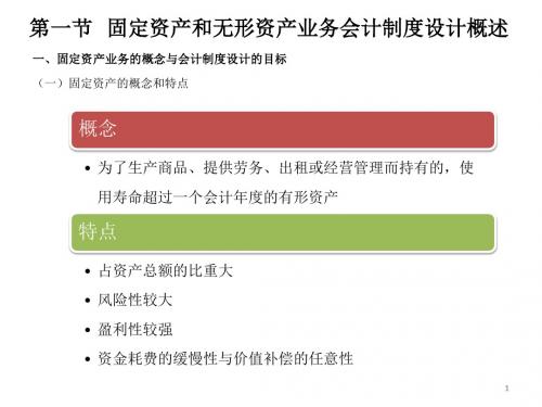 第八章  固定资产和无形资产业务会计制度的设计