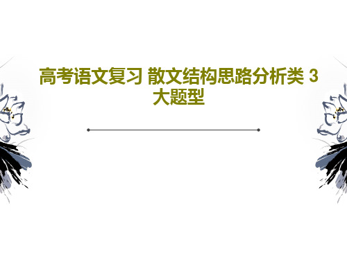 高考语文复习 散文结构思路分析类 3大题型50页PPT