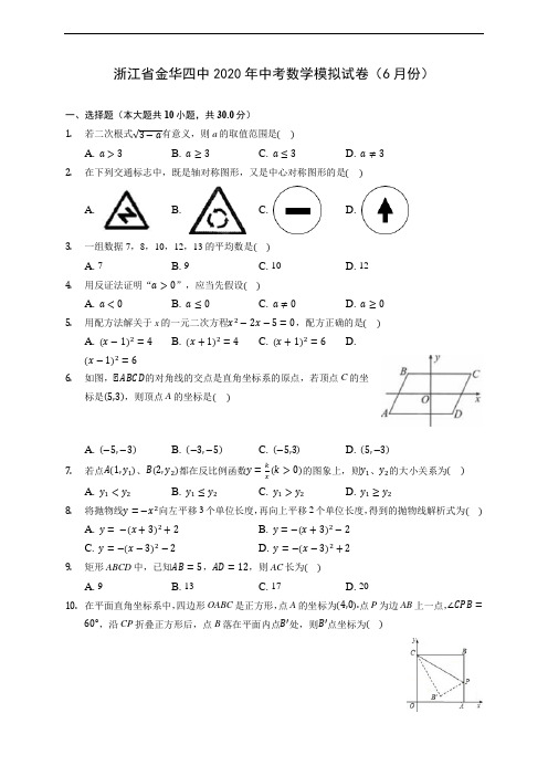 浙江省金华四中2020年中考数学模拟试卷(6月份) (含答案解析)