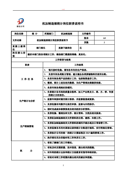 机加制造部统计岗位职责