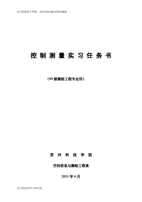 控制测量实习任务书1教学提纲