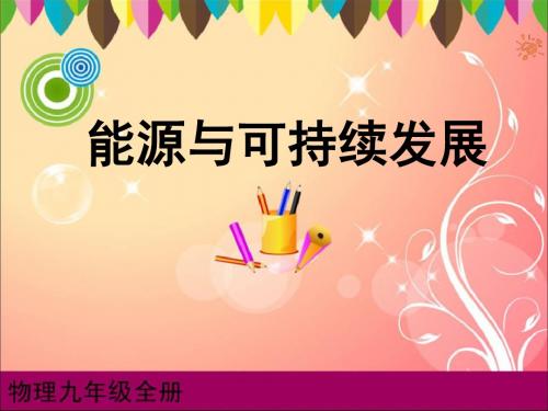 20.4 能源、环境与可持续发展---沪粤版九年级物理下册课件