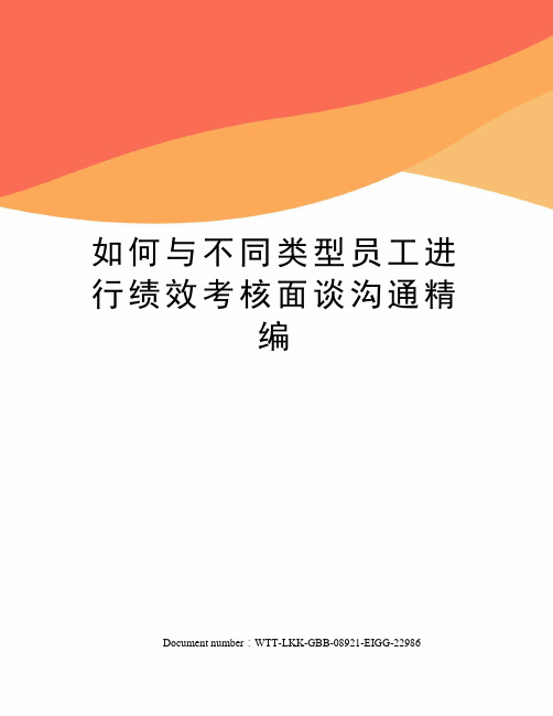 如何与不同类型员工进行绩效考核面谈沟通精编