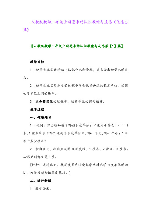 2023年人教版数学三年级上册毫米的认识教案与反思(优选3篇)