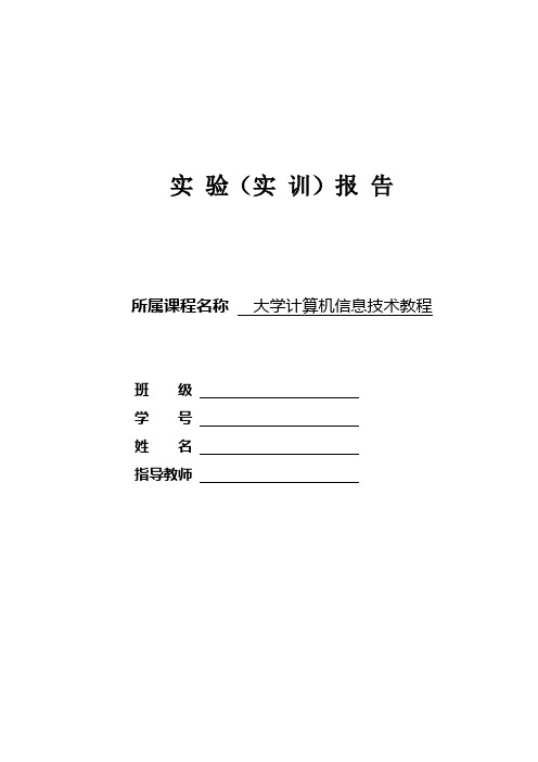 大学计算机信息技术教程实验报告