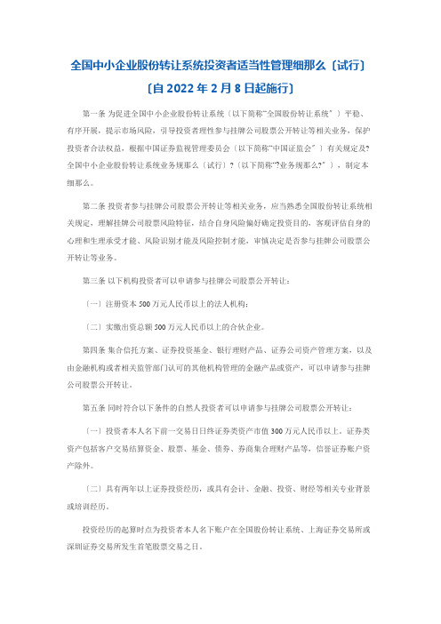 全国中小企业股份转让系统投资者适当性管理细则(试行)(2022修改)