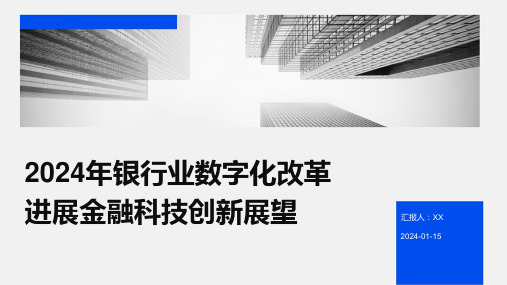 2024年银行业数字化改革进展金融科技创新展望