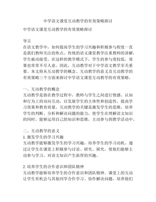 中学语文课堂互动教学的有效策略探讨