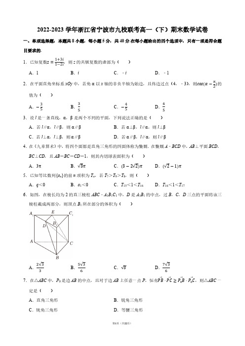 2022-2023学年浙江省宁波市九校联考高一(下)期末数学试卷【答案版】