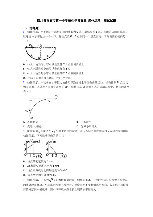 四川省宜宾市第一中学校化学第五章 抛体运动  测试试题