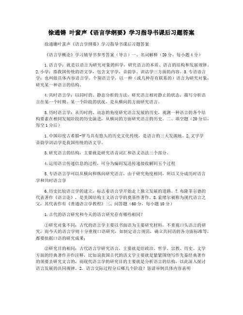 徐通锵 叶蜚声《语言学纲要》学习指导书课后习题答案