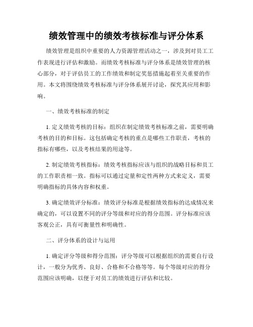 绩效管理中的绩效考核标准与评分体系