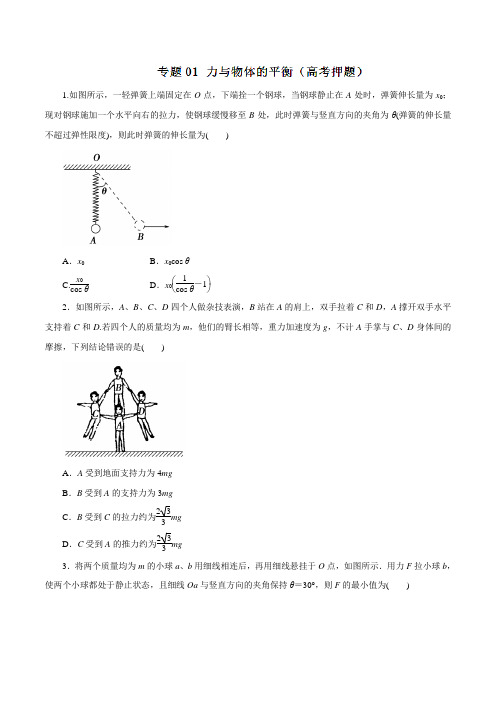 专题01 力与物体的平衡(高考押题)-2016年高考物理考纲解读及热点难点试题演练(原卷版)