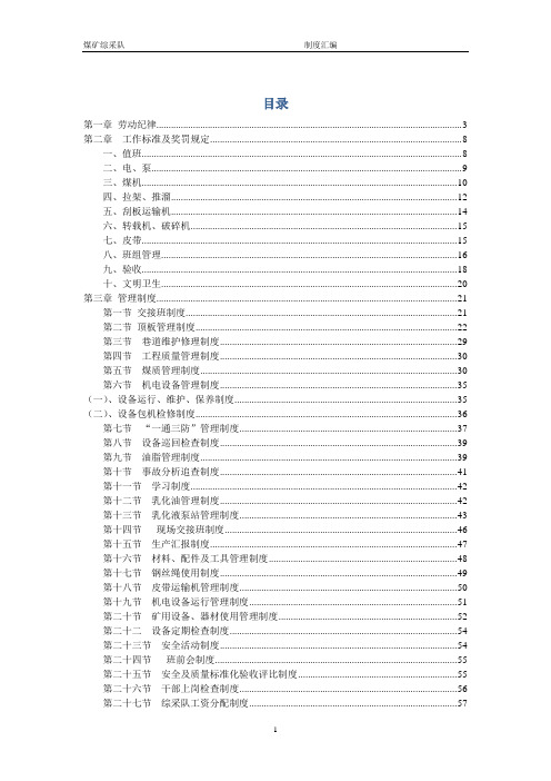 煤矿综采队管理制度汇编全套制度