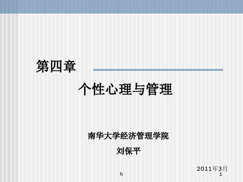 《个性心理与管理》PPT课件