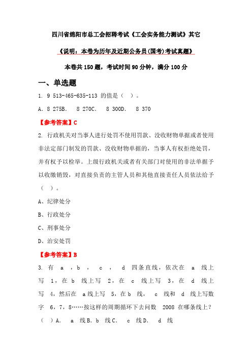 四川省绵阳市总工会招聘考试《工会实务能力测试》其它