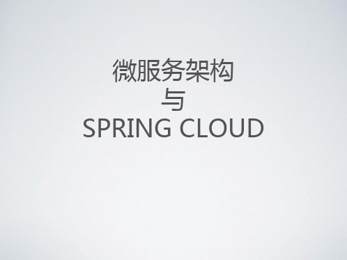 微服务架构与SpringCloudppt课件