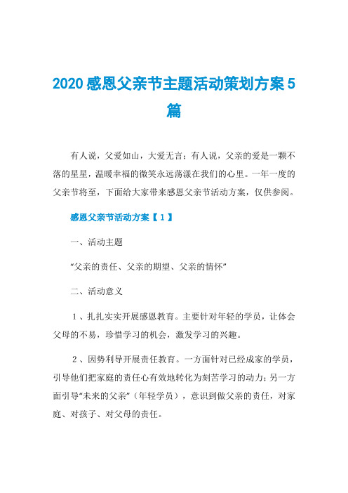 2020感恩父亲节主题活动策划方案5篇