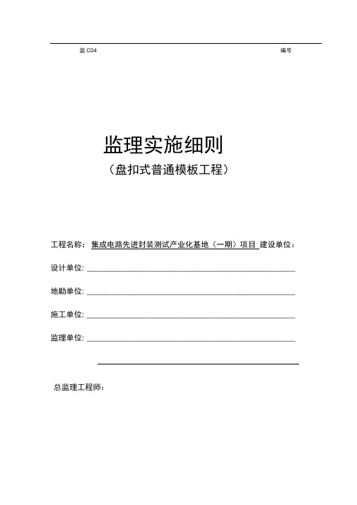 盘扣式普通模板工程监理实施细则