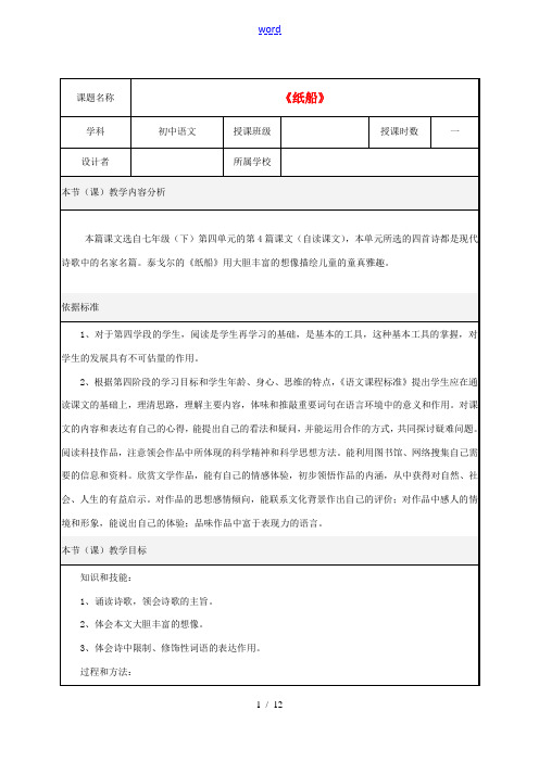 福建省晋江市首峰中学七年级语文 《纸船》教案