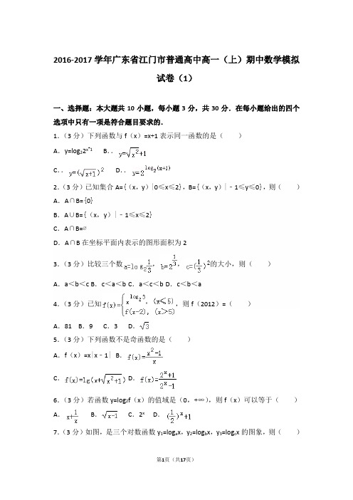【精编】2016-2017年广东省江门市普通高中高一(上)数学期中模拟试卷带解析答案(1)