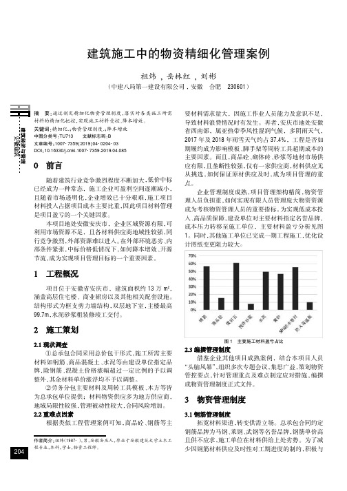 建筑施工中的物资精细化管理案例