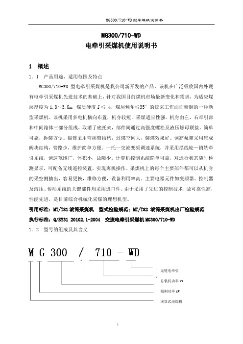 MG300-710电牵引采煤机使用说明书1