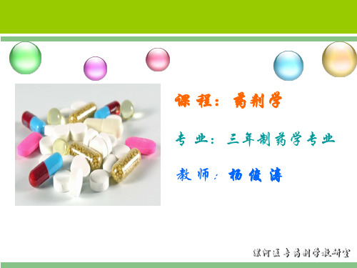 药剂学说课稿