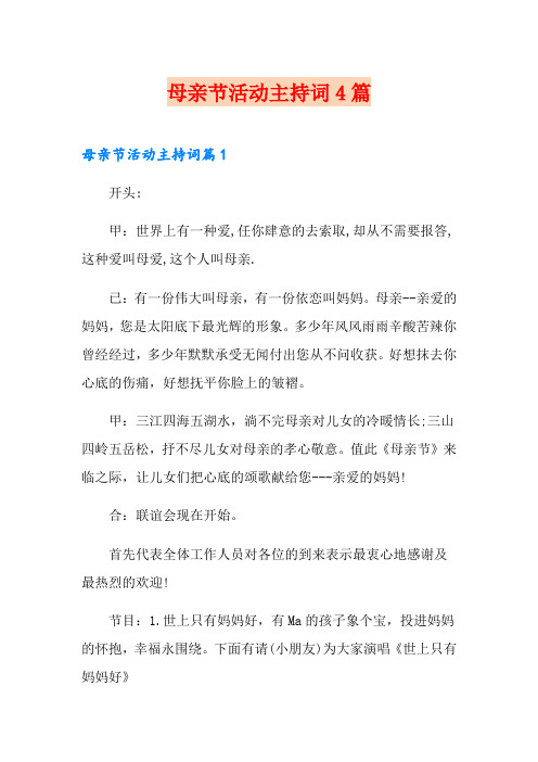 母亲节活动主持词4篇