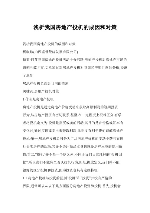 [word doc]浅析我国房地产投机的成因和对策