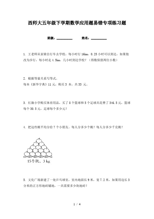 西师大五年级下学期数学应用题易错专项练习题