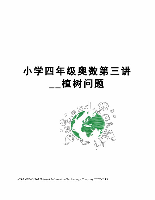 小学四年级奥数第三讲__植树问题