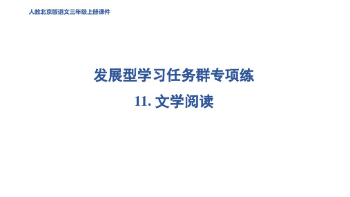 三年级语文上册11 文学阅读作业