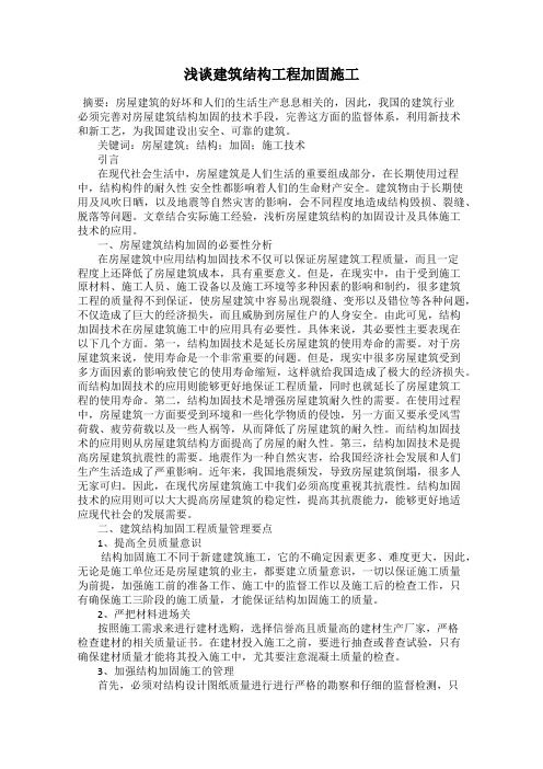 浅谈建筑结构工程加固施工