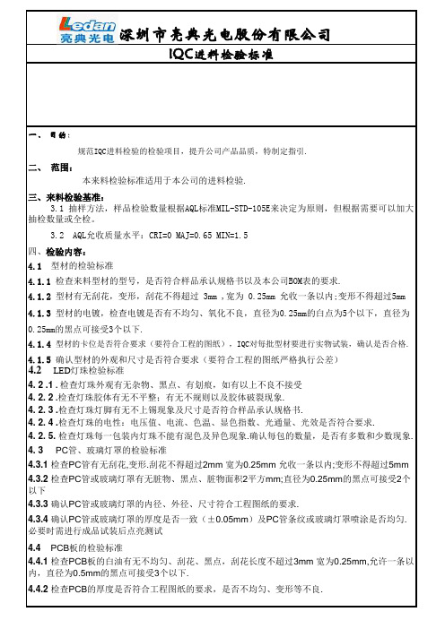 IQC进料检验标准