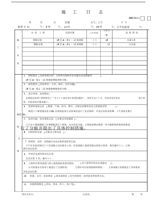 施工日志标准表格.docx