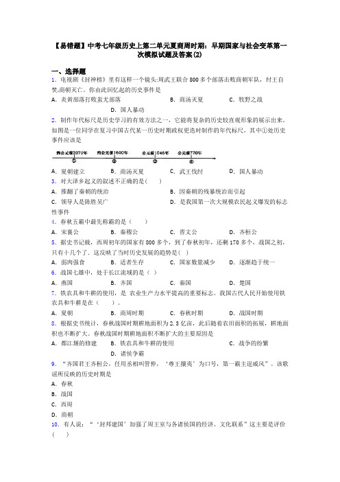 【易错题】中考七年级历史上第二单元夏商周时期：早期国家与社会变革第一次模拟试题及答案(2)