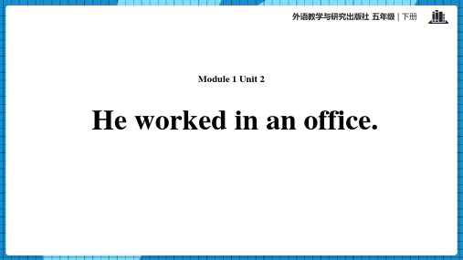 外研版五年级英语下册 (He worked in an office)教育教学课件