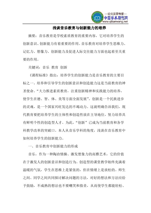 音乐教育与创新能力的培养