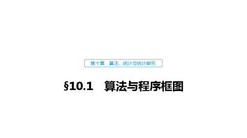 高中数学高考60第十章 算法、统计与统计案例 10 1 算法与程序框图